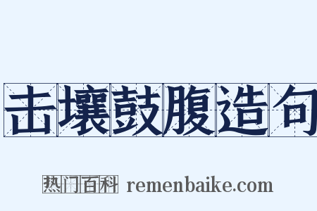 击壤鼓腹造句是什么意思的图片